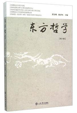 东方哲学（第八辑）