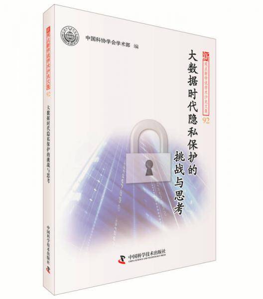大数据时代隐私保护的挑战与思考