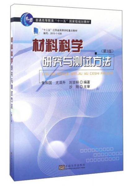 材料科学研究与测试方法（第3版）/普通高等教育“十一五”国家级规划教材