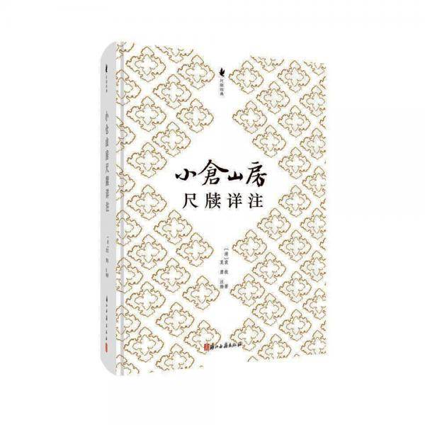 小仓山房尺牍详注