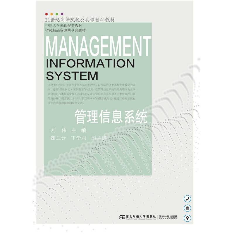 管理信息系统/21世纪高等院校公共课精品教材
