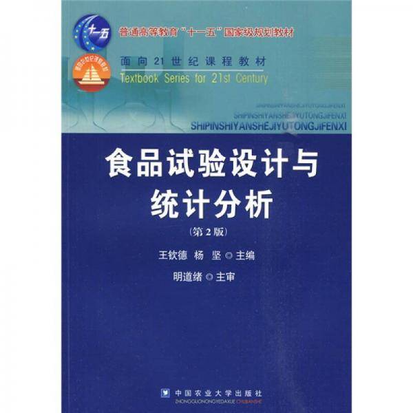 食品试验设计与统计分析