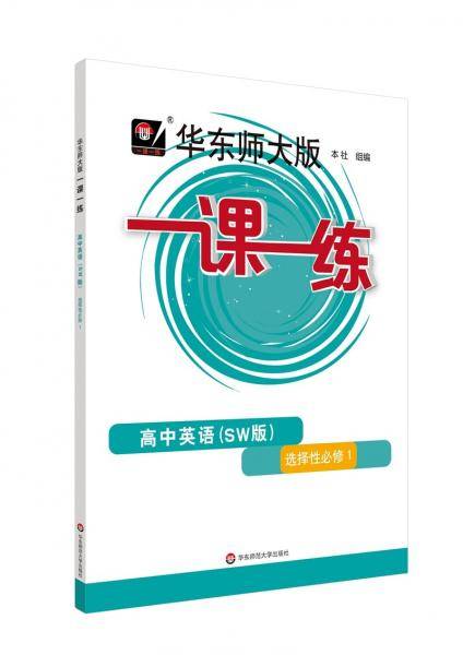 一课一练·高中英语（SW版）·选择性必修1