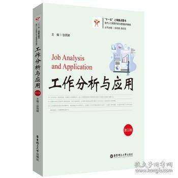 工作分析与应用(三版)