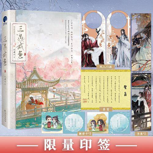 三遇咸鱼（限量印签版，网络名：《三嫁咸鱼》高人气作家比卡比古风治愈系力作）