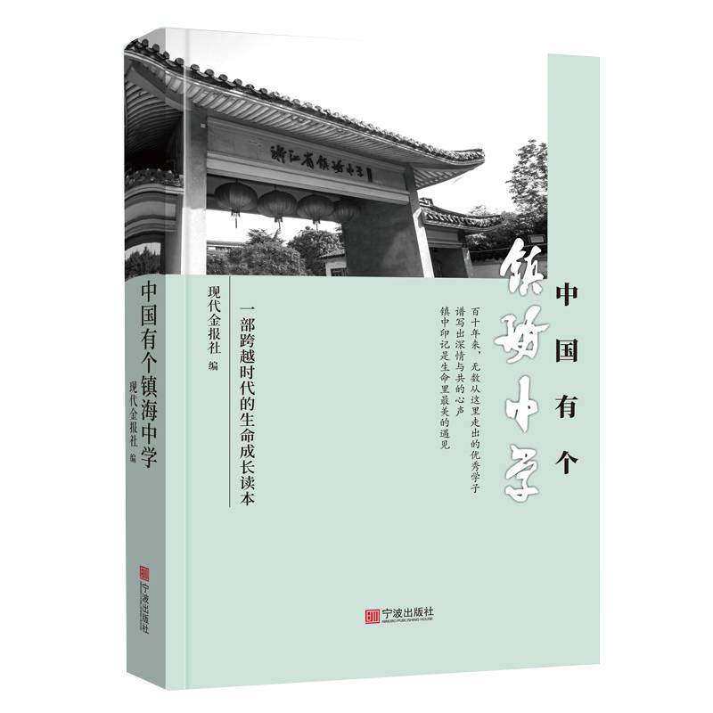 中国有个镇海中学