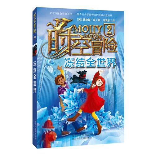 时空冒险2 冻结全世界