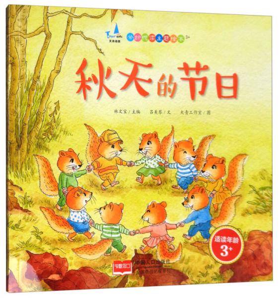 秋天的节日（适读年龄3+）/分龄悦读主题绘本
