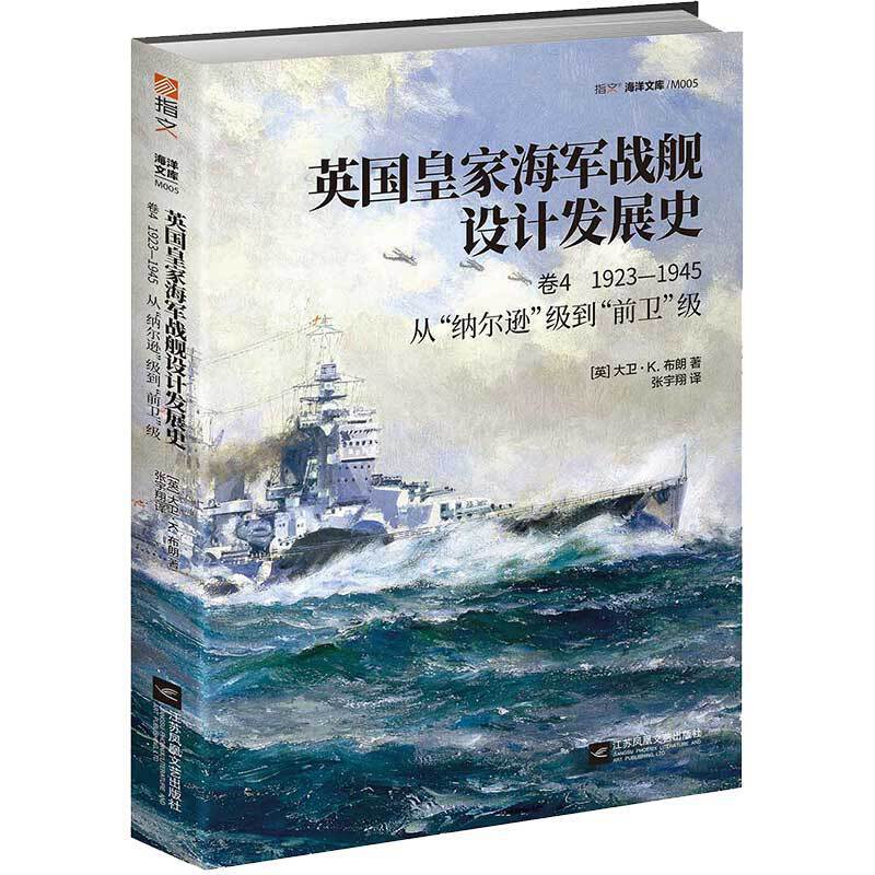 英国皇家海军战舰设计发展史. 卷四, 1923-1945 : 从“纳尔逊”级到“前卫”级