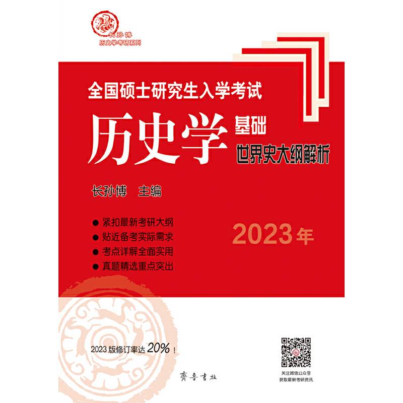 2022年全国硕士研究生入学考试历史学基础·世界史大纲解析