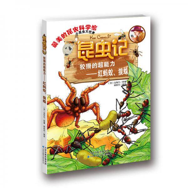 昆虫记・狡猾的超能力―红蚂蚁、狼蛛