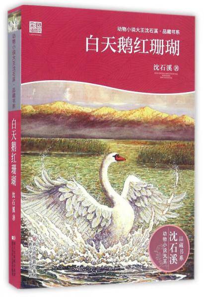 动物小说大王沈石溪・品藏书系：白天鹅红珊瑚