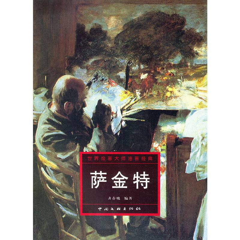萨金特-世界绘画大师油画经典