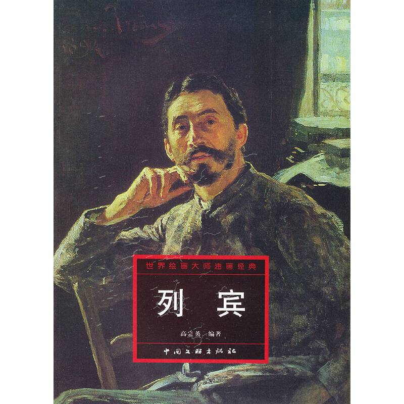 列宾-世界绘画大师油画经典