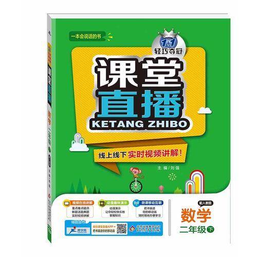 课堂直播：二年级数学（下）・人教版  2019春
