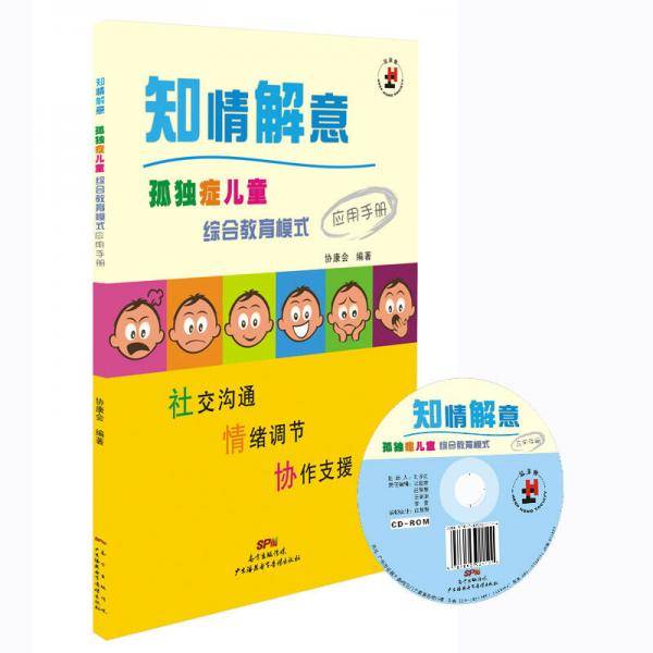 知情解意  孤独症儿童综合教育模式应用手册