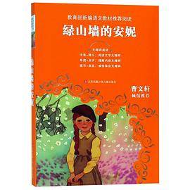绿山墙的安妮(无障碍阅读)/教育部新编语文教材推荐阅读