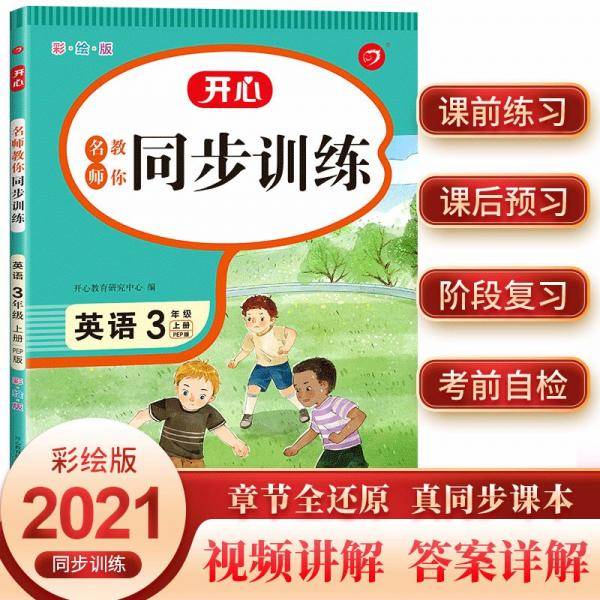 名师教你同步训练小学英语三年级上册RJ人教版2021秋季(配教材讲解视频)课堂笔记天天练开心教育