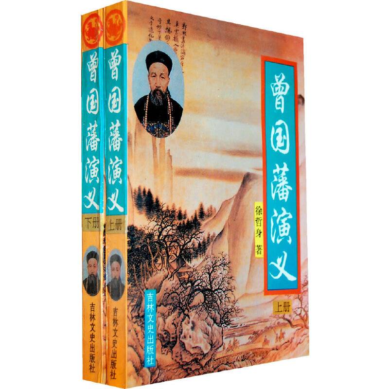 曾国藩演义(全二卷）