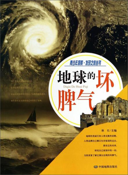 地球的坏脾气