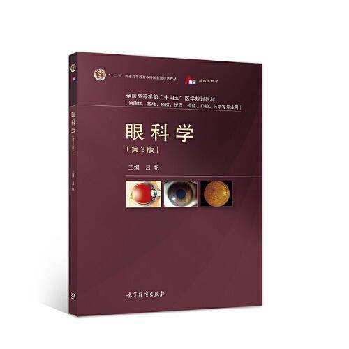 眼科学（第3版）