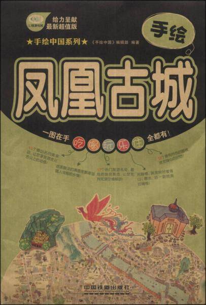 手绘中国系列：手绘凤凰古城（最新超值版）