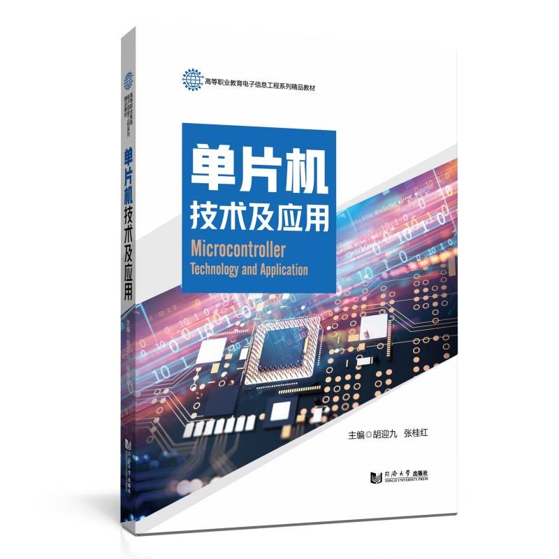 单片机技术及应用（高等职业教育电子信息工程系列精品教材）