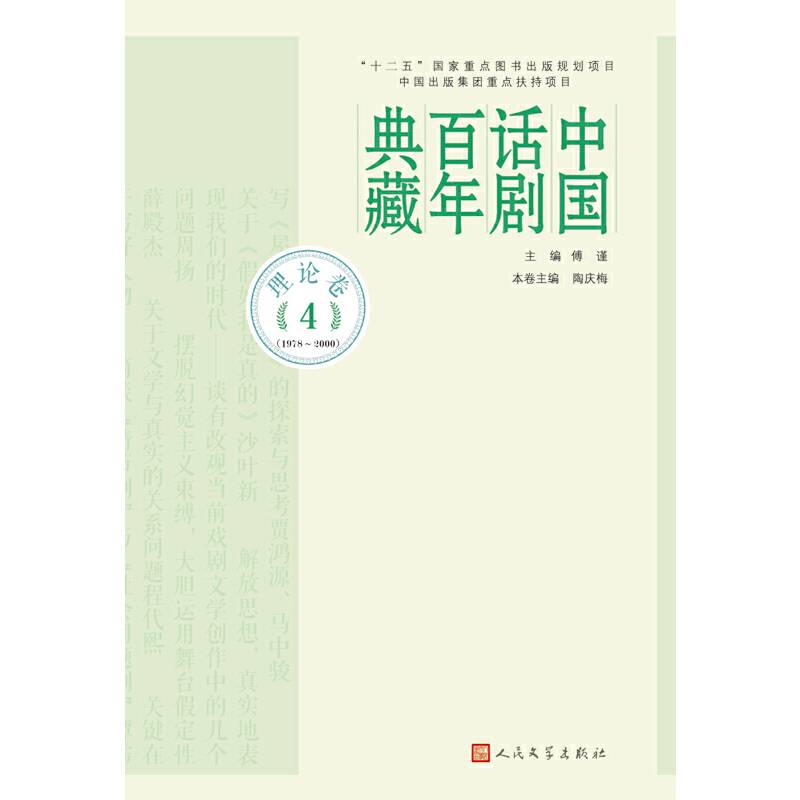 中国话剧百年典藏·理论卷四