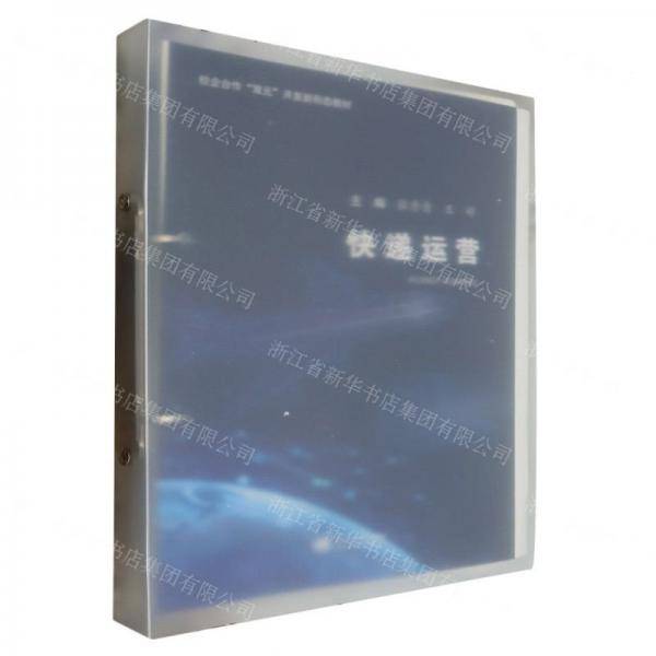快递运营(校企合作双元开发新形态教材)