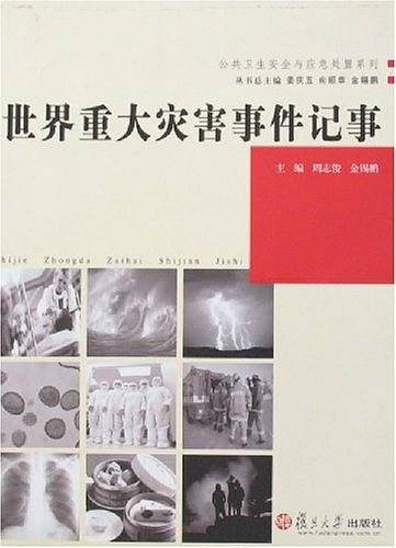 世界重大灾害事件记事