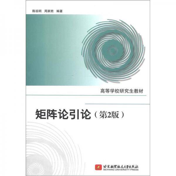 矩阵论引论