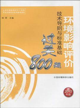 【年末清仓】2010年环境影响评价技术导则与标准基础过关800题