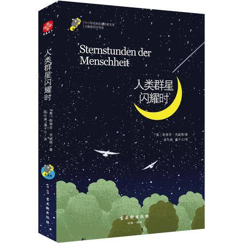 人类群星闪耀时(无障碍名师导读)/中小学经典阅读名家名译