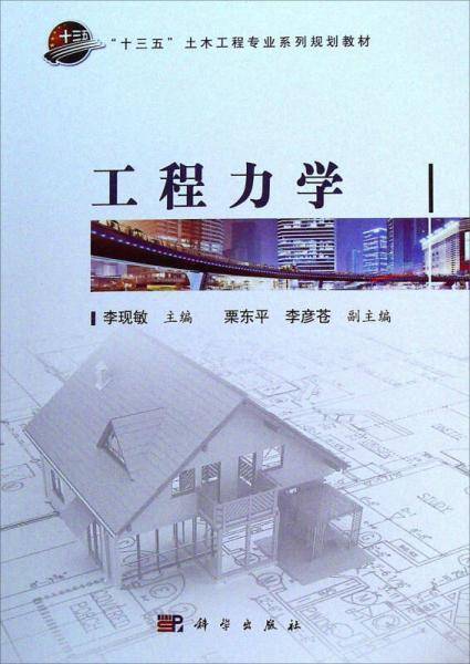 工程力学(十三五土木工程专业系列规划教材)