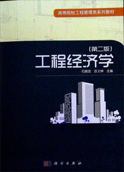 工程经济学(第2版高等院校工程管理类系列教材)