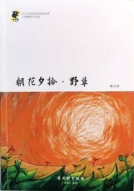 朝花夕拾野草(无障碍名师导读)/中小学经典阅读名家名译