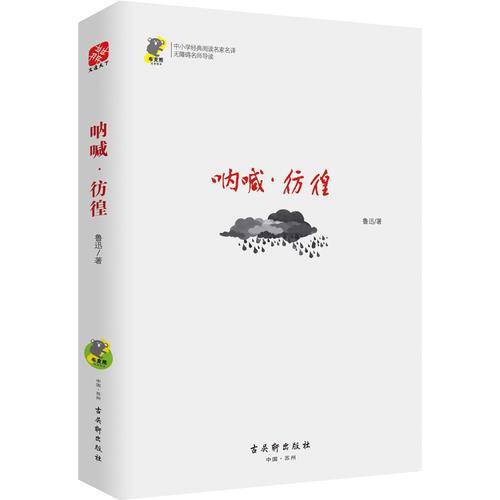 呐喊彷徨(无障碍名师导读)/中小学经典阅读名家名译