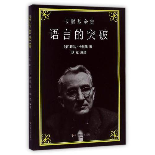 语言的突破/卡耐基全集