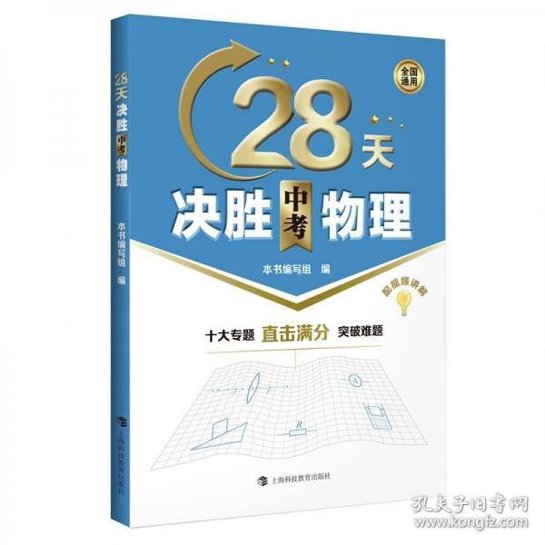 28天决胜中考物理