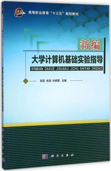 新编大学计算机基础实验指导(高等职业教育十三五规划教材)
