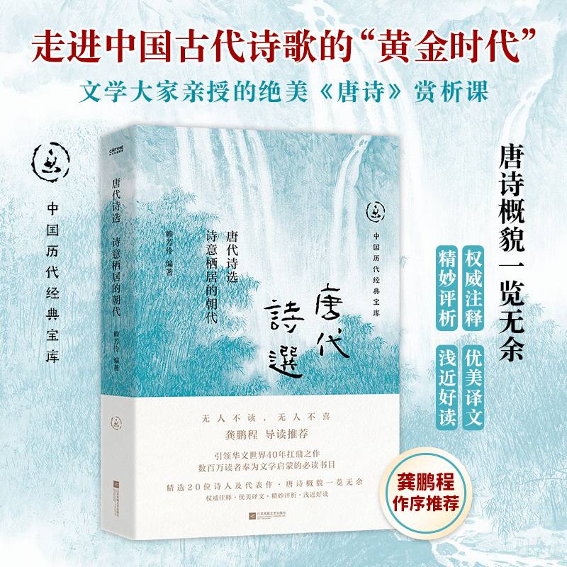 中国历代经典宝库 唐代诗选：诗意栖居的朝代