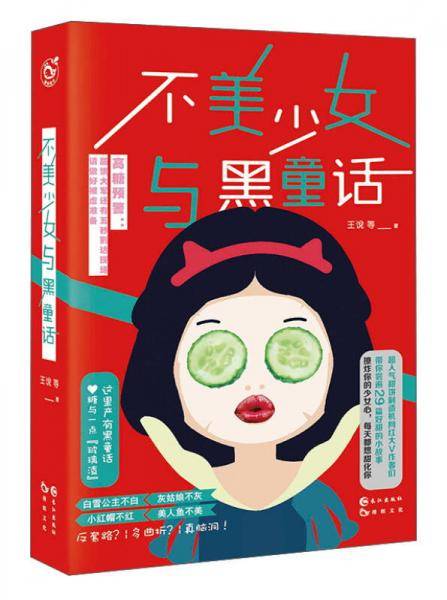 不美少女与黑童话