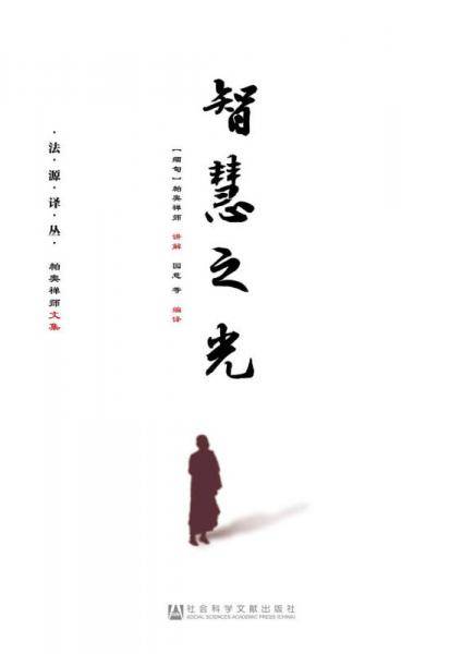 智慧之光/法源译丛