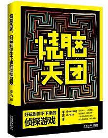 烧脑天团：好玩到停不下来的侦探游戏