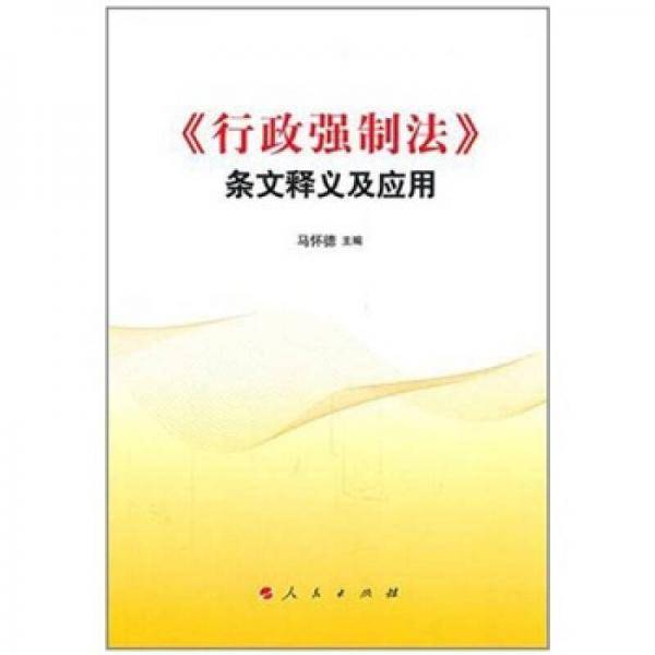 行政强制法条文释义及应用