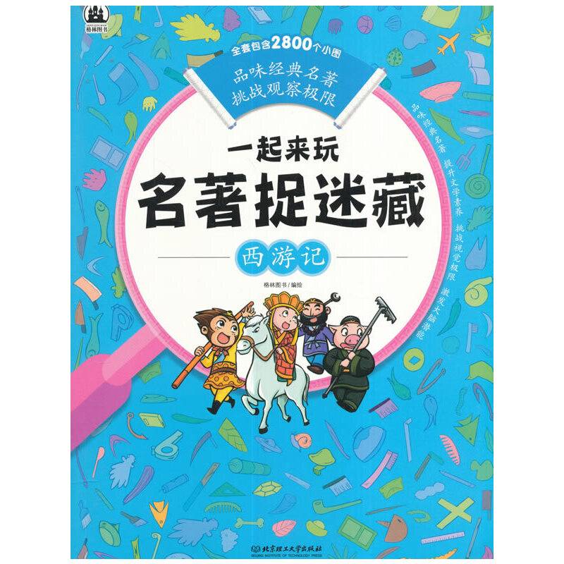 一起来玩名著捉迷藏：西游记