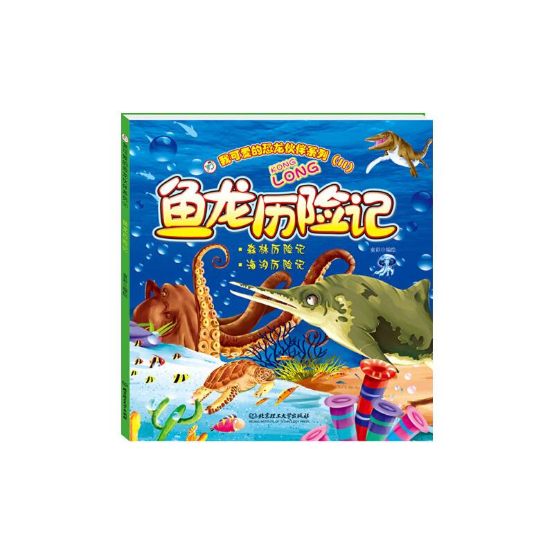 我可爱的恐龙伙伴系列——鱼龙历险记
