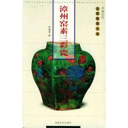 漳州窑素三彩瓷