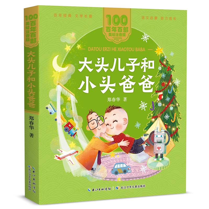 大头儿子和小头爸爸/百年百部美绘注音版 小学1-2年级阅读指导书目