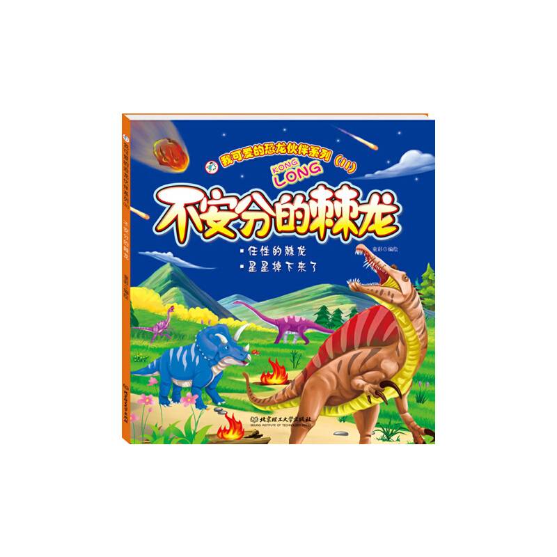 我可爱的恐龙伙伴系列——不安分的棘龙